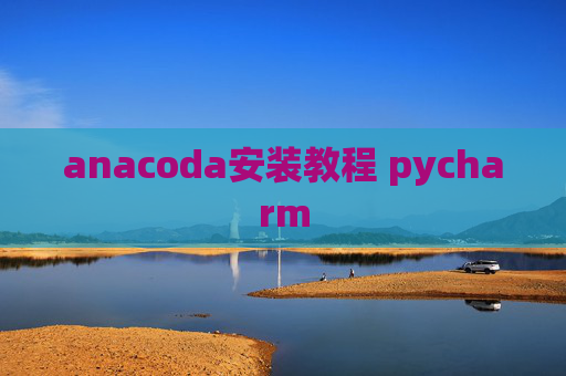 anacoda安装教程 pycharm