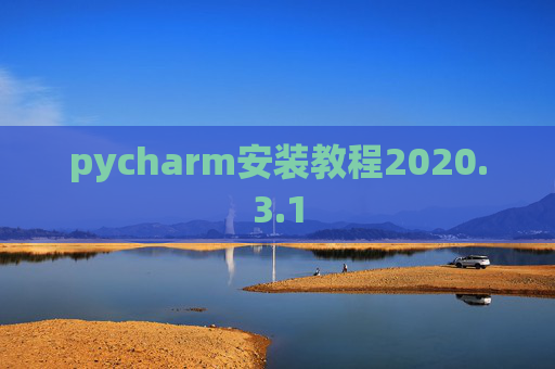 pycharm安装教程2020.3.1