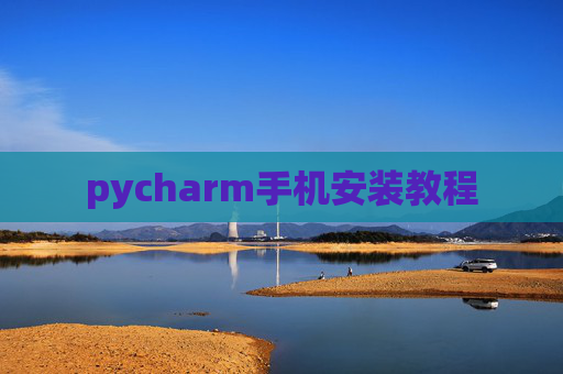 pycharm手机安装教程
