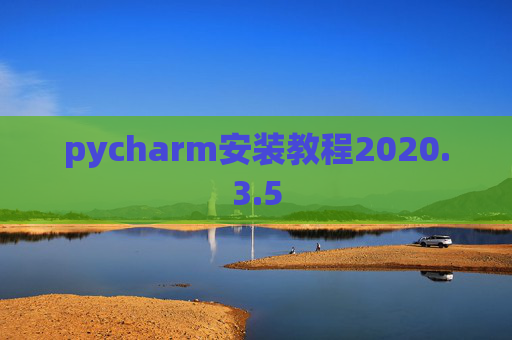 pycharm安装教程2020.3.5 pycharm安装教程2020.3.5